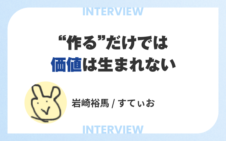 “作る”だけでは価値は生まれない。ソフトウェアエンジニアが学ぶべきプロダクトマネジメント[レバテックLAB]