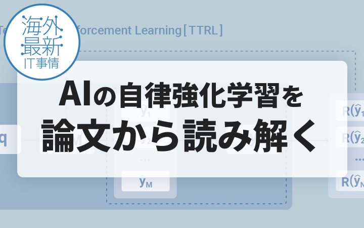 AIが「多数決」で正解を決定？ 答え合わせなしで正答率を向上させる自律学習手法TTRLとは