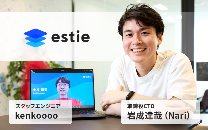 事業成長に人生をかけてくれるスタッフエンジニアをどう見出し、評価する？3人が活躍中のestieに聞いた[レバテックLAB]