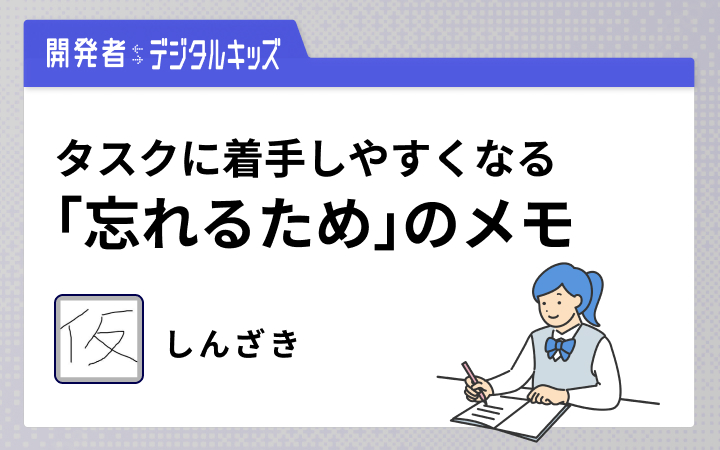 宿題をメモしない長女に伝えた、「覚えていられる」ことをあえて書き出すメリット[レバテックLAB]