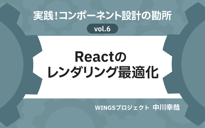 Reactのレンダリング最適化