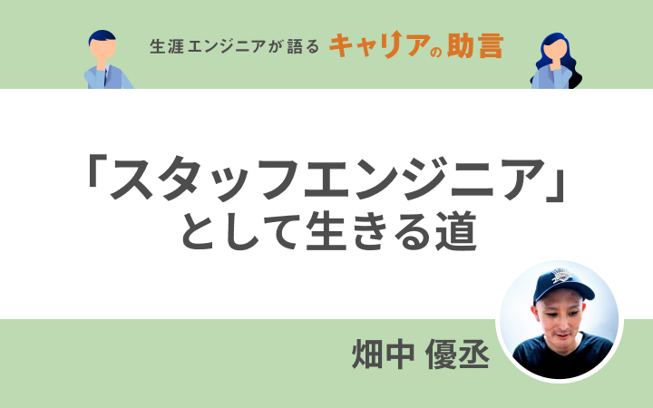 「スタッフエンジニア」として生きる道