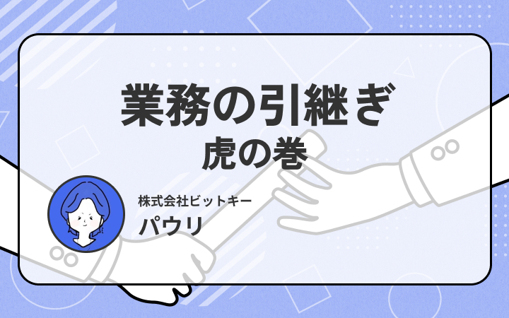 業務の引継ぎ 虎の巻