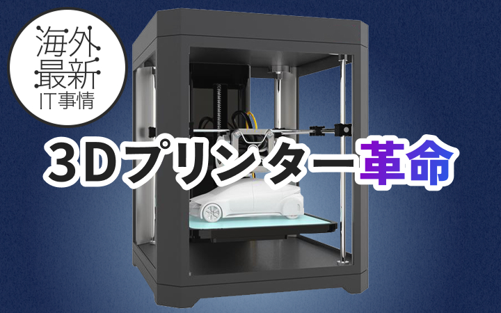 シェア9割越え。家庭用3Dプリンター市場を中国勢が制した理由