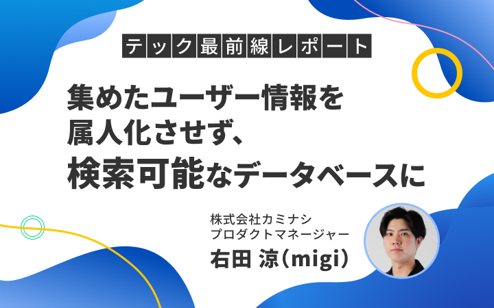 「それって主観ですよね？」で終わらせない。データマネジメントの手法でユーザーの声を定量化する方法[レバテックLAB]