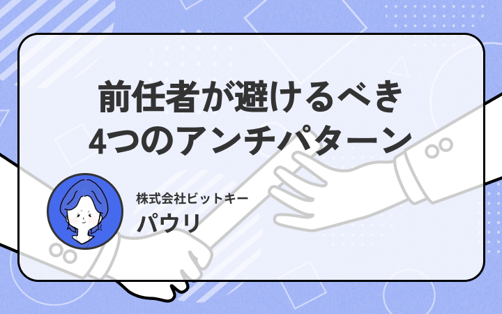 「後任者が本当に一人で業務をこなせる」まで引き継ぎきる方法。フレームワーク活用も【パウリ】