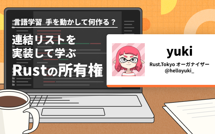 連結リストを実装して学ぶRustの所有権