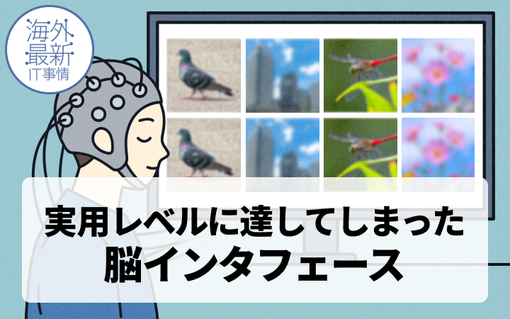 5億画素だがUSBポートなし。人間という「デバイス」に接続し、脳内イメージを画像化する技術