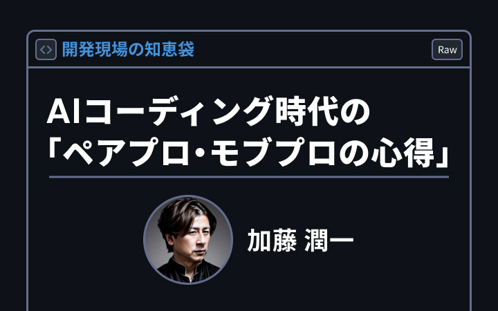 人間のコードレビュー力を鍛えるために。AIコーディング時代の「ペアプロ・モブプロの心得」