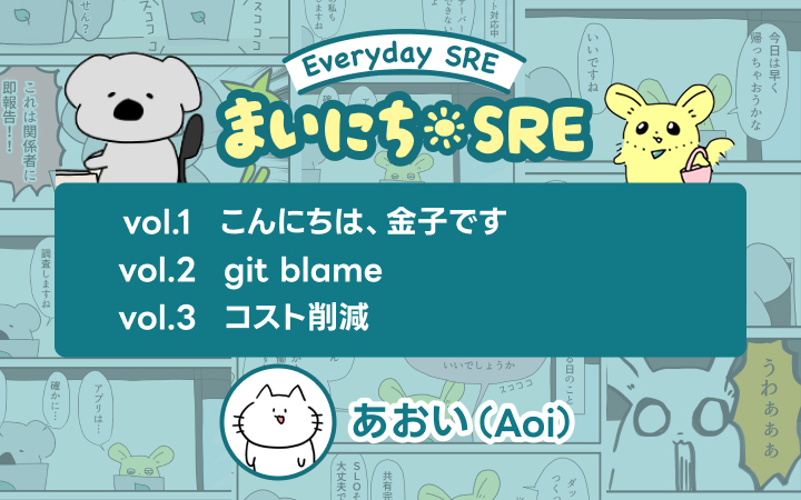 まいにちSREvol.1~vol.3