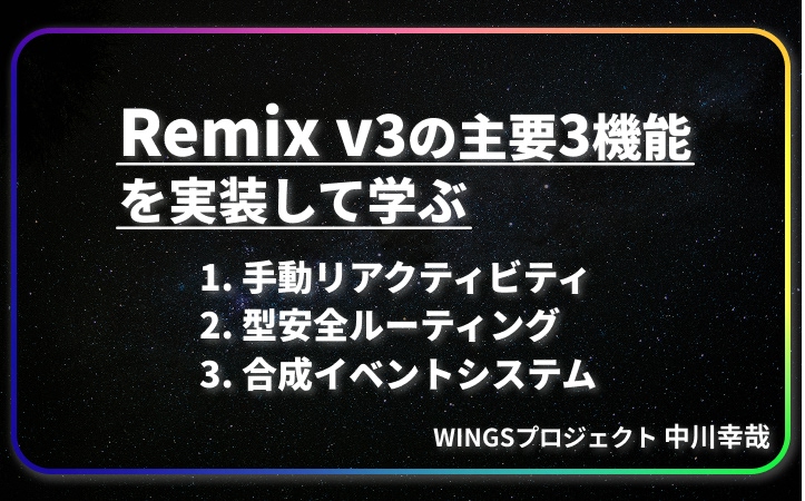 Remix v3をサンプルコードで体験する。React非依存で“明示的に”UI制御できるコア機能3つ[レバテックLAB]