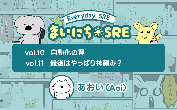 まいにちSRE