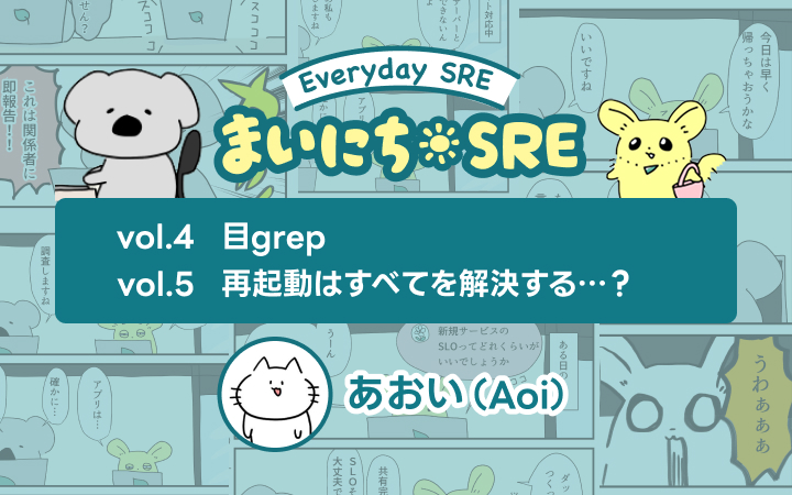 まいにちSRE