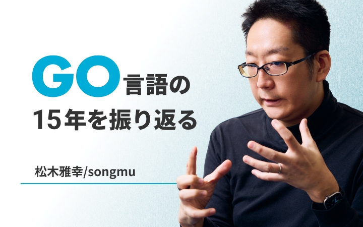Goが15年でバックエンドの標準になるまで。偉大なる“退屈さ”が世界の開発文化を変えた理由