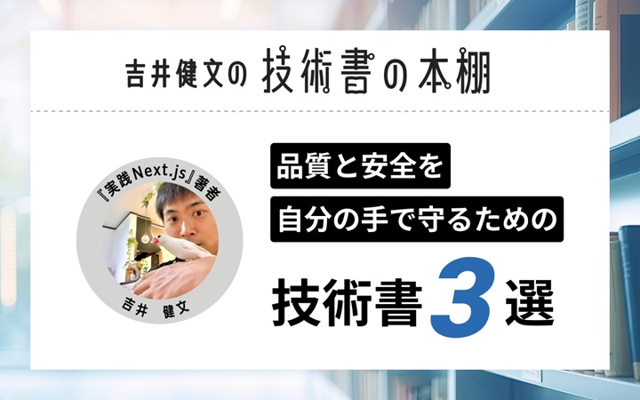 [レバテックLAB]Next.jsアプリの品質をどう守る？単体テスト・テスト戦略・セキュリティの要点をつかむ3冊