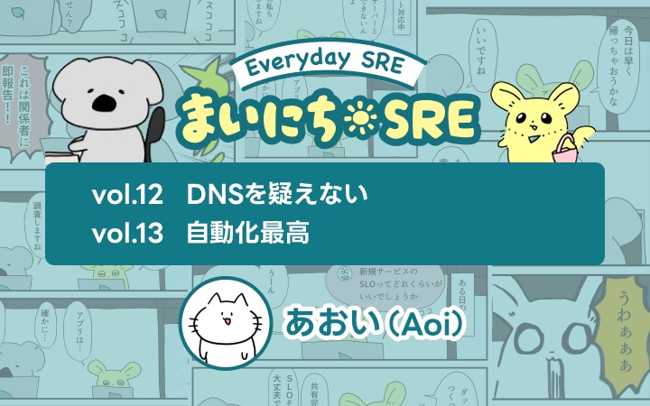 まいにちSRE