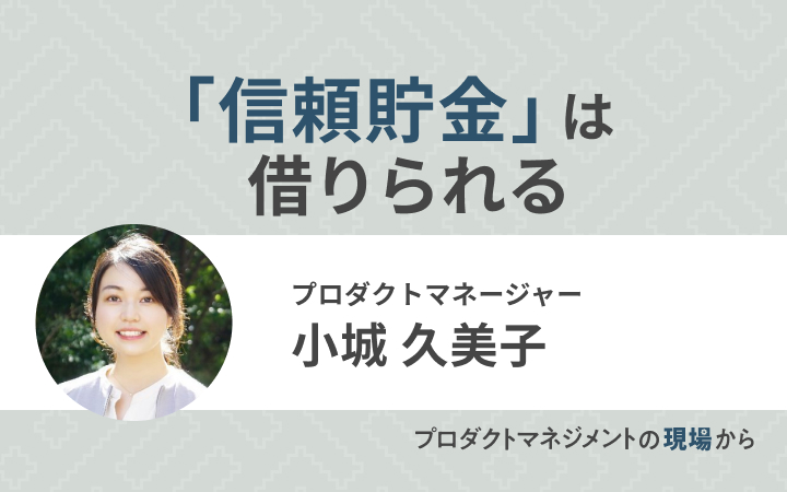 [レバテックLAB]「信頼貯金」は借りられる