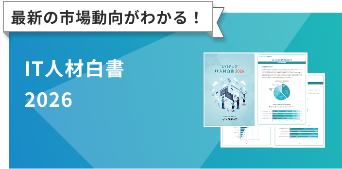 IT人材白書 2026」ダウンロード｜レバテック