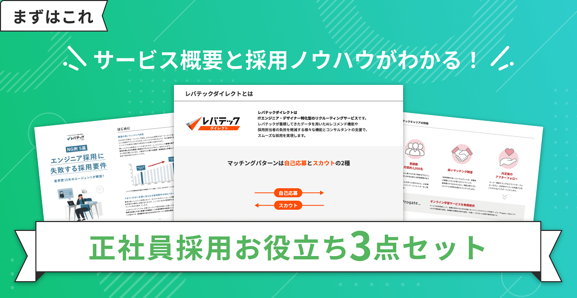 正社員採用お役立ち3点セット