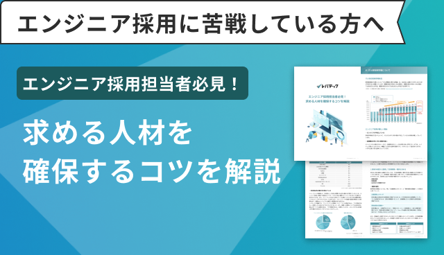 採用担当者必見!エンジニア確保のコツ