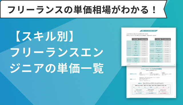 【スキル別】フリーランスエンジニアの単価一覧