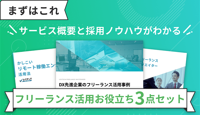 フリーランス活用お役立ち3点セット