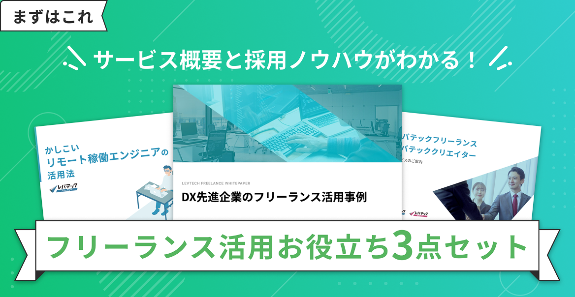 フリーランス活用お役立ち3点セット