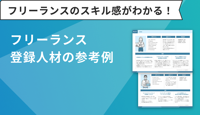 フリーランス登録人材の参考例
