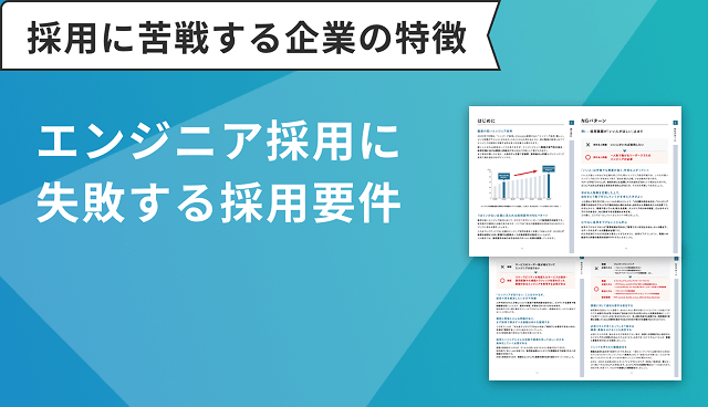 エンジニア採用に失敗する採用要件