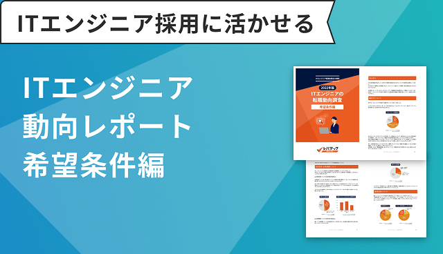 ITエンジニア動向レポート希望条件編