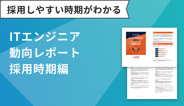 ITエンジニア動向レポート採用時期編