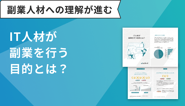IT人材が副業を行う目的とは?