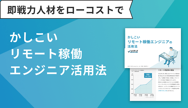 かしこいリモート稼働エンジニア活用法