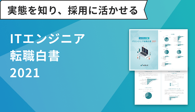 ITエンジニア転職白書2021