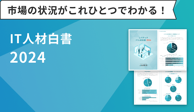 IT人材白書2024