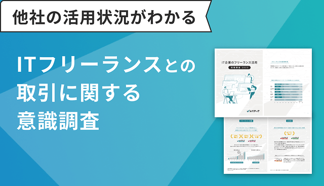 ITフリーランスとの取引に関する意識調査