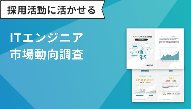 ITエンジニア市場動向調査