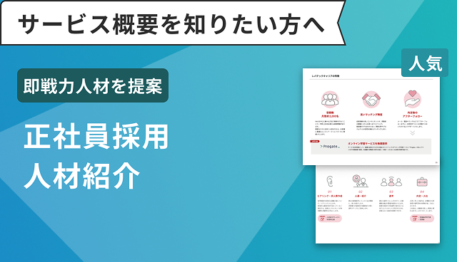 正社員採用人材紹介