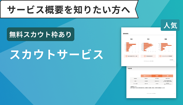 スカウトサービス