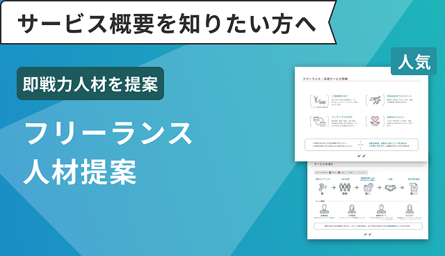 フリーランス人材提案