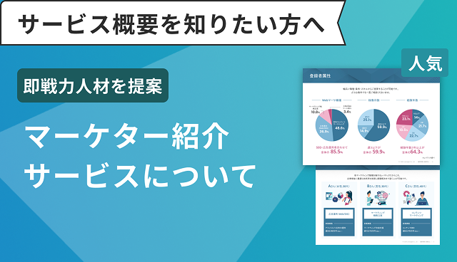 マーケター紹介サービスについて
