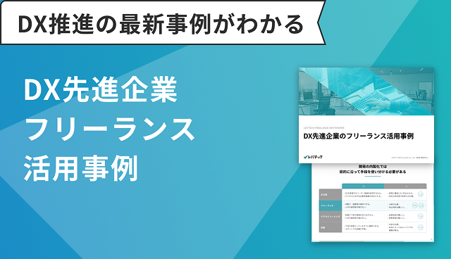 DX先進企業フリーランス活用事例