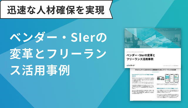 ベンダー・SIerフリーランス活用事例