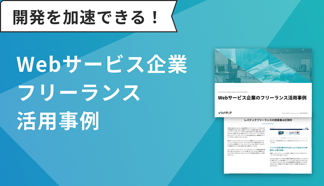 Webサービス企業フリーランス活用事例