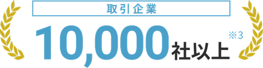 取引企業10,000社以上