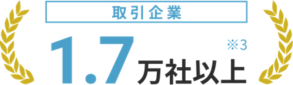 取引企業1.7万社以上