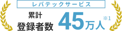 レバテックサービス累計登録者数45万人