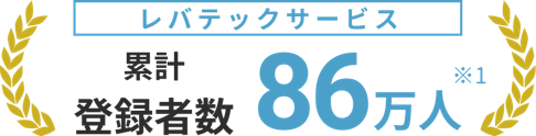 レバテックサービス累計登録者数86万人