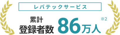 レバテックサービス累計登録者数86万人