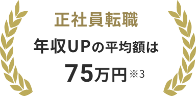 正社員転職 年収UPの平均額は75万円